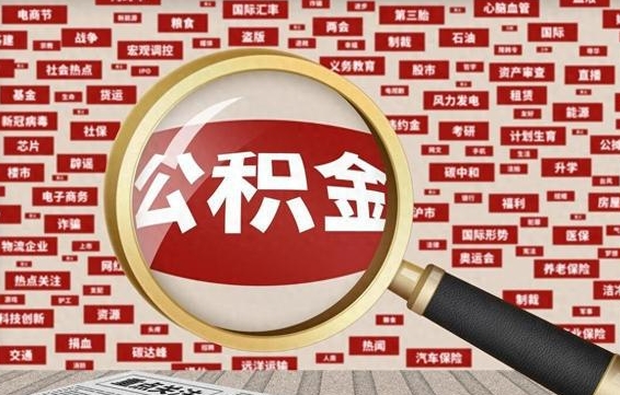 公积金可以提取吗-西双版纳公积金代办平台